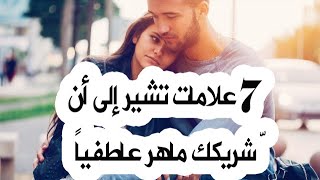 7 علامات تشير إلى أنّ شريكك ماهر عاطفياً