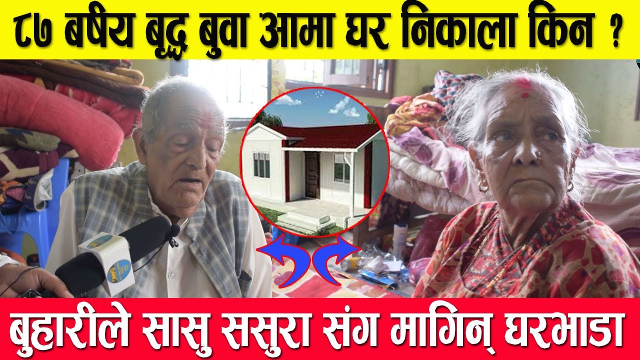 दाङ मा 87 बषीय बृद्ध बुवा आमा घर निकाला बुवा | आमाको बिजोक रुदै आए मिडिय Dang, an 87-year-old father