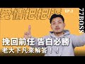 如何挽回前任？如何告白必勝？老大一次全教你！【愛情把把脈EP2】【77老大】