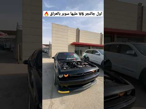 اول جالنجر 6 عليها سوبر جارج بالعراق