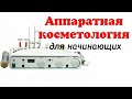 Аппаратная косметология для начинающих на примере Biomak (Биомак) MF3 3