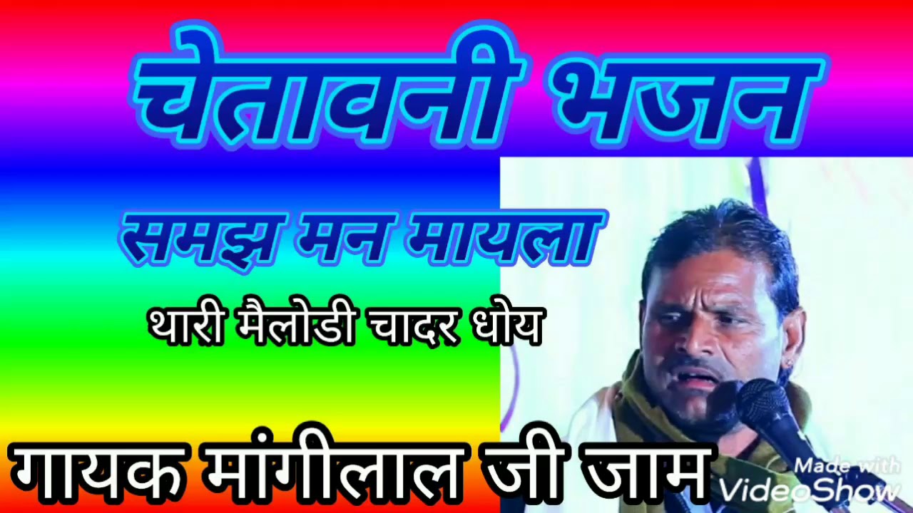 समझ - मन - मायला - रे - । superhit chetawani bhajan । मांगीलाल जी जाम । singer mangilal ji jaam l