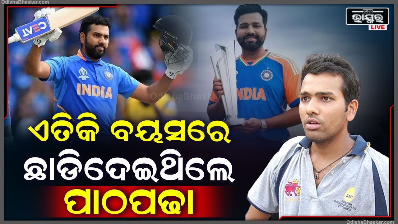 ଜାଣିଛନ୍ତି କି କେତେ ପାଠ ପଢିଛନ୍ତି ହିଟମ୍ୟାନ୍ ରୋହିତ ଶର୍ମା ? Rohit Sharma