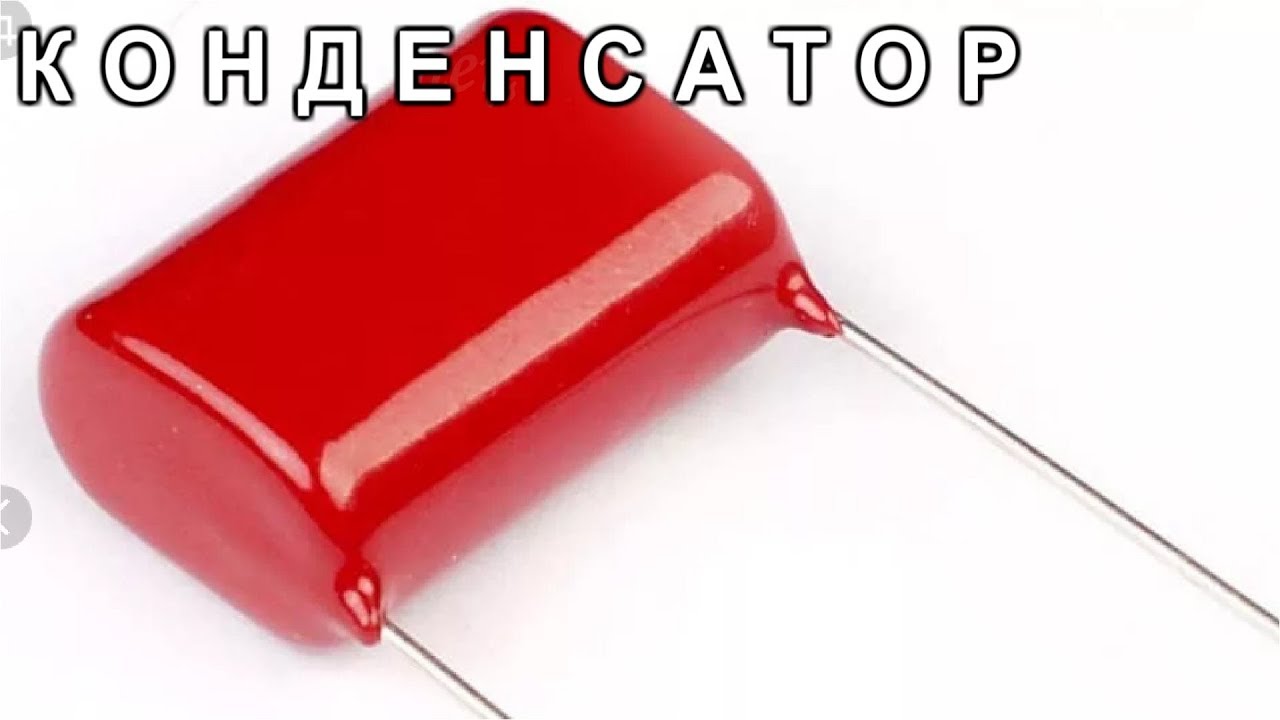 Конденсатор 0 68