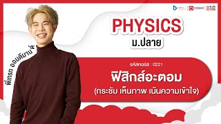 ฟิสิกส์อะตอม ม.6 | ตัวอย่างคอร์สเรียน ฟิสิกส์ ม.ปลาย | OnDemand