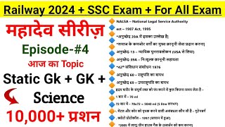Railway Exam 2024 | SSC Exam + For All Exam | Gk | Static Gk | Current Affairs | महादेव सीरीज़- #4