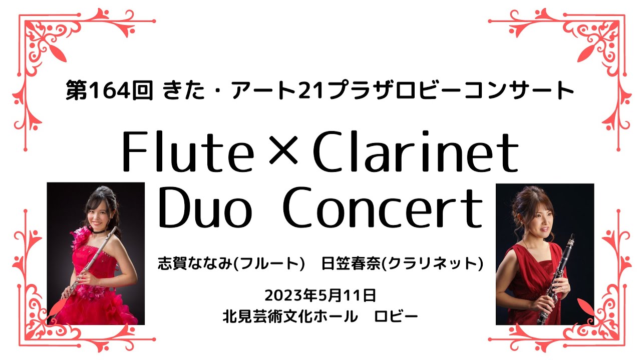 第164回きたアート21プラザロビーコンサート～Flute×Clarinet デュオ