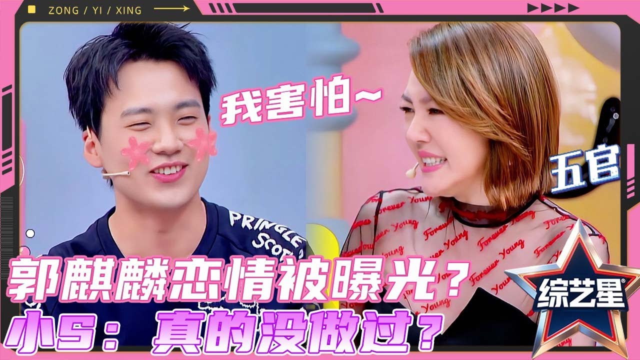 郭麒麟纯情人设崩塌？！自曝惊人恋爱史 小S惊吼：你没做过？！郭麒麟直接吓疯狂喊：我好害怕！#花花万物 #徐熙娣 #蔡康永