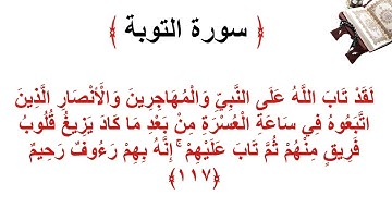 سورة التوبة الأية 117