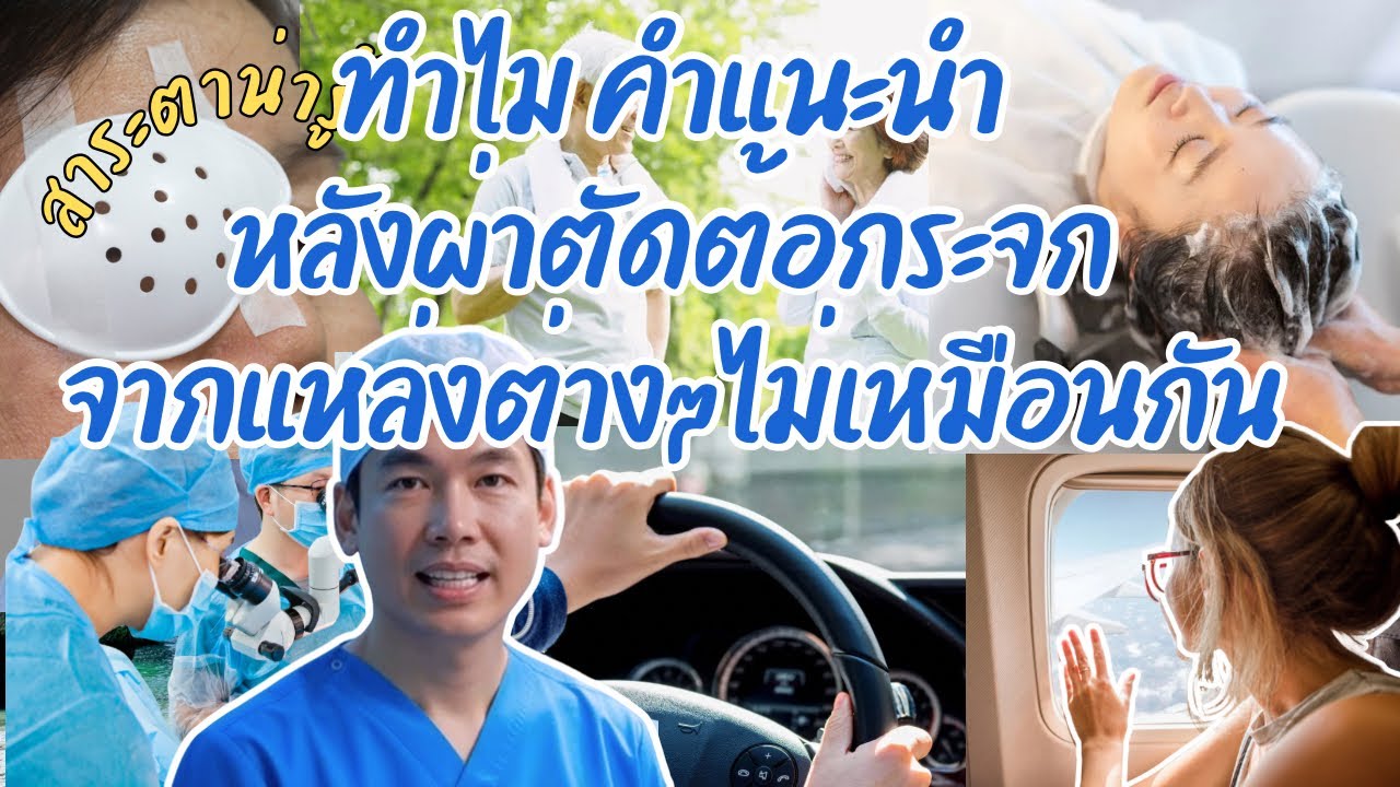 ทำไมคำแนะหลังผ่าตัดต้อกระจกจากแหล่งต่างๆถึงต่างกันได้  ขัดแย้งกันหรือไม่ เราควรเลือกปฏิบัติอย่างไร