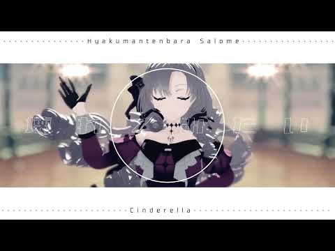 【にじさんじMMD】シンデレラ【壱百満天原サロメ】