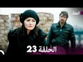 مسلسل عف ت الحلقة 23  