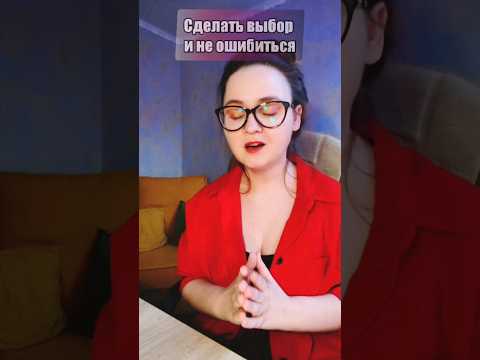 Как сделать выбор и не ошибиться?#психология #уверенность #страхи #советпсихолога