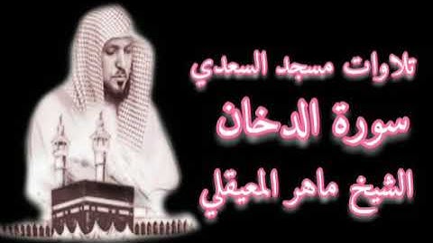 الشيخ ماهر المعيقلي سورة الدخان كامله تلاوات مسجد السعدى جوده عاليه 1424