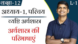 L-1, अर्थशास्त्र की परिभाषाएं | अध्याय-1, परिचय | व्यष्टि अर्थशास्त्र Class-12th screenshot 3