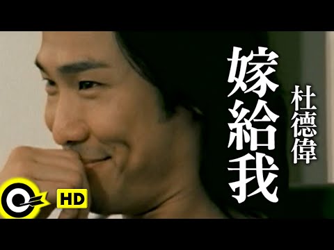 杜德偉 Alex To【嫁給我 Merry Me】Official Music Video