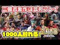 三國志新作は8のリメイク!1000人全員プレイ可能!【三國志8 REMAKE/三国志8リメイク】