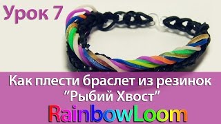 Как плести браслет из резинок рыбий хвост, видео мастер - класс Как плести браслет из резинок рыбий хвост, видео мастер - класс