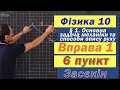 Засєкін Фізика 10 клас. Вправа № 1. 6 п