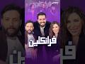مسلسل فرانكلين على نتفليكس من بطولة دانييلا رحمة ومحمد الأحمد ما هي قصته
