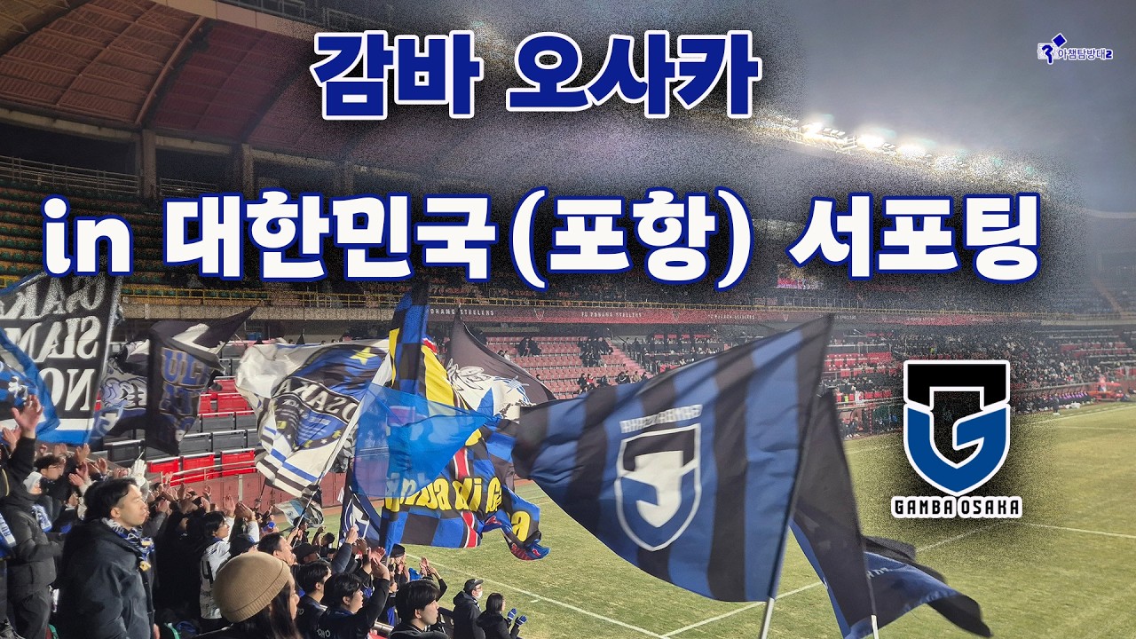 감바 오사카 서포팅 in 대한민국(포항)ㅣ2026. 2. 12. 포항 스틸러스 vs 감바 오사카ㅣ아챔탐방대