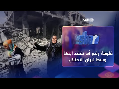 فاجعة رفح أم تفقد ابنها وسط نيران الاحتلال الإسرائيلي