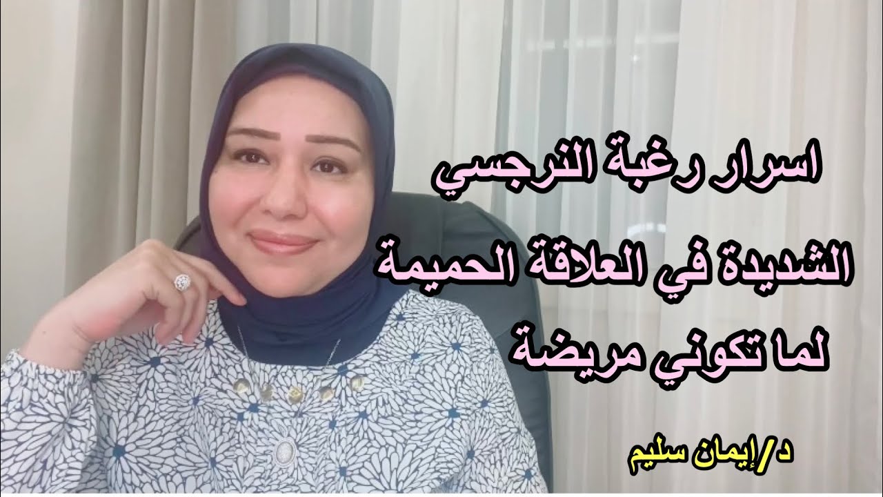 اسرار رغبة النرجسي الشديدة في العلاقة الحميمة وانتي مريضة