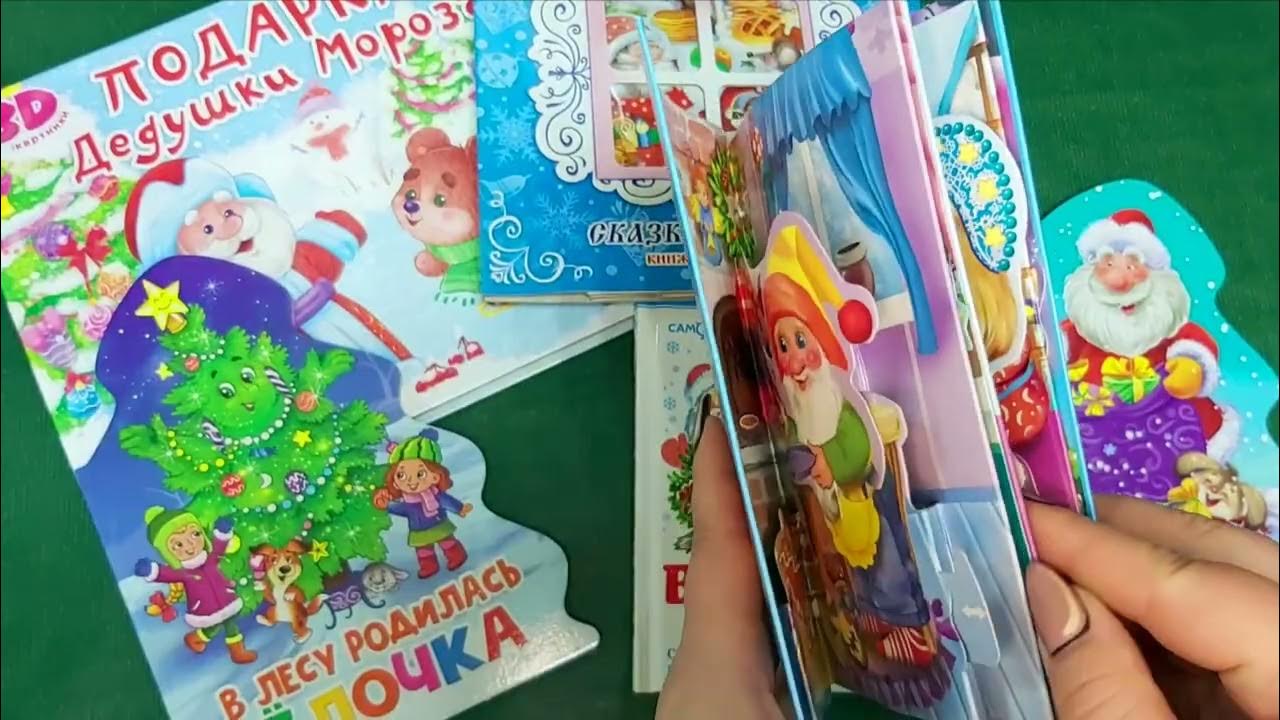 Новогодние книжки для малышей - YouTube