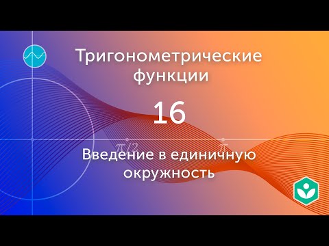 Введение в единичную окружность (видео 16) | Тригонометрические функции | Геометрия