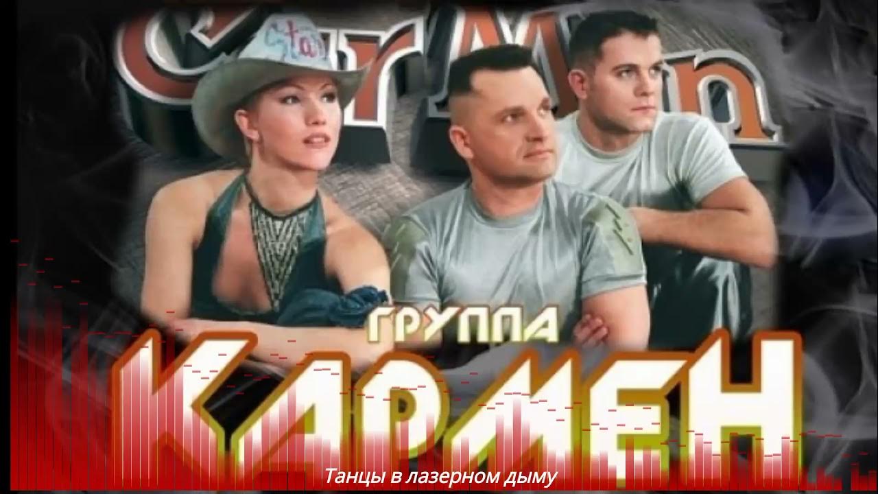 кармен группа лондон