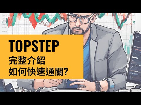 Topstep是什麼？兩個帳戶都3日通關？TOPSTEP完整介紹#topstep#美股#虛擬貨幣#加密貨幣