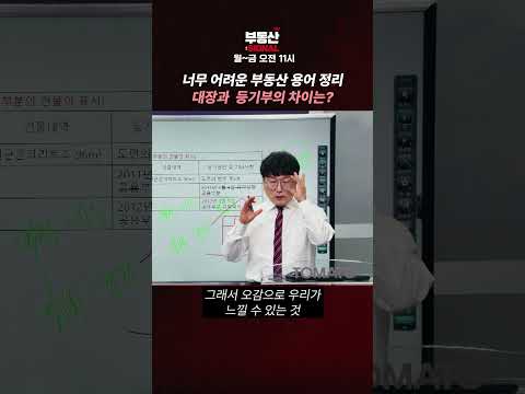 너무 어려운 부동산 <strong>용어</strong> 정리, 대장과 등기부의 차이는?