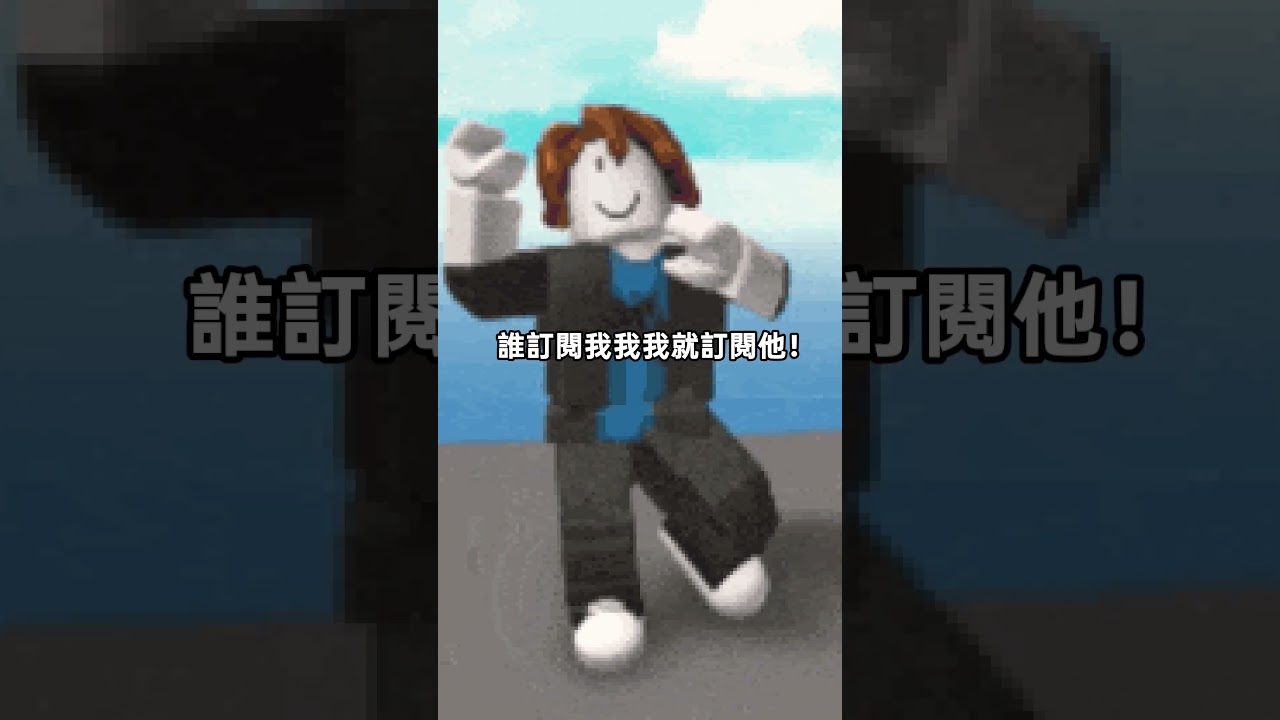 誰訂閱我我就訂閱他 #互訂 #流量 #分享 #求訂閱 #roblox #搞笑 縮圖