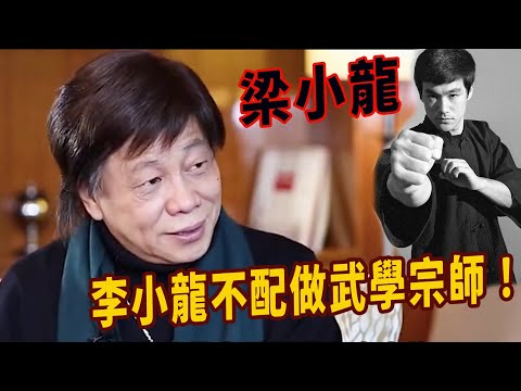 李小龍的功夫是真的嗎梁小龍：他的功夫一般，我可以做到的他卻不能，時勢造英雄，也毀英雄，四小龍如果按實戰能力排名的話，梁小龍才是第一？
