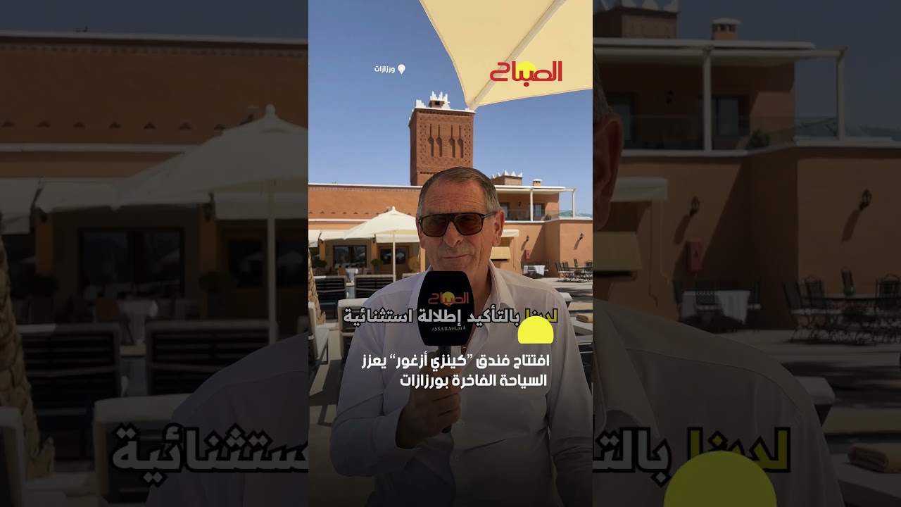 افتتاح فندق “كينزي أزغور” يعزز السياحة الفاخرة بورزازات