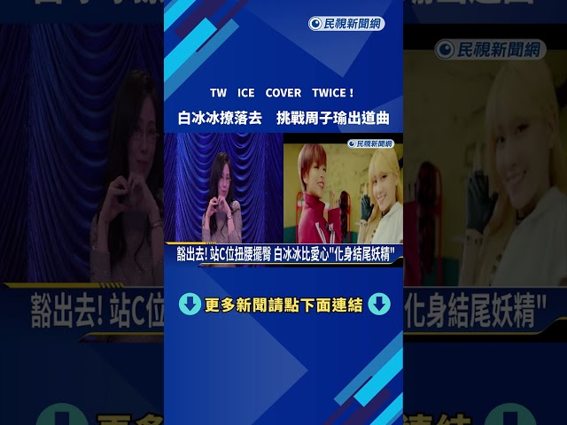 搶先看! "TW ICE"白冰冰撩落去 挑戰周子瑜出道曲－民視新聞
