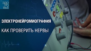 картинка: Электронейромиография. Как проверить нервы. На здоровье 16.07.2022