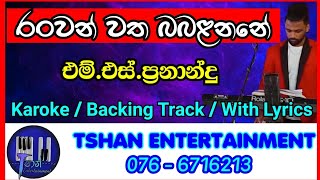 Video thumbnail of "Ranwan watha / Karoke / Without Voice / With Lyrics / M.S.Fernando / රංවන් වත / එම්.එස්.ප්‍රනාන්දු"