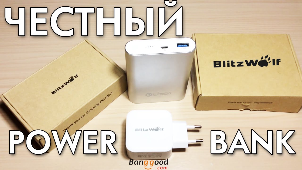 ТЕСТ ЧЕСТНОГО POWER BANK BLITZWOLF™ И ЗАРЯДКИ К НЕМУ