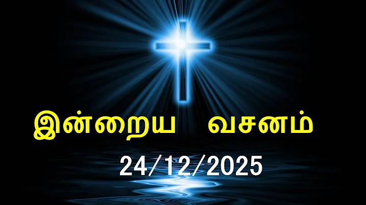 இன்றைய வசனம் [24/12/2025] | Today Bible Verse | Tamil Bible Verse