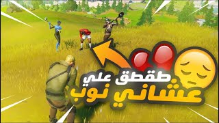 خويي يطقطق علي عشاني نوب في سكواد عشوائي شوفوا ردة فعلهم😂🔥!! #2 | Fortnite