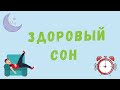 Урок №4. Основы полноценного сна