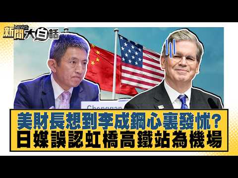 Is the U.S. Treasury Secretary Intimidated by Li Chenggang? Japanese Media Mistakes Hongqiao High...