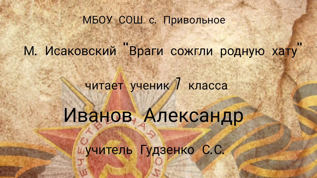 В хате анализ. Стихотворение враги сожгли родную хату. Три ровесницы Исаковский. Стихотворение три ровесницы Исаковский.