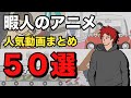 大人気のギャグアニメを集めました【５０選】