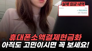 휴대폰소액결제현금화 고민? 이제 그만! 실제 사용 후기 알려드립니다!