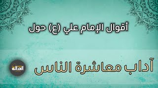 اقوال الامام علي (ع) حول آداب معاشرة الناس