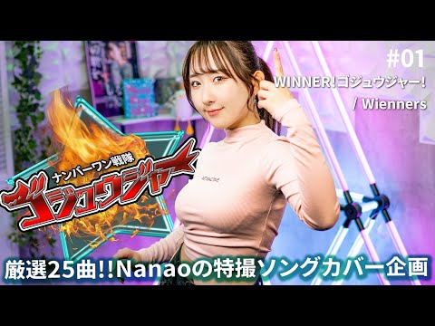 WINNER! Gozyuger / Wienners 【No.1 Sentai Gozyuger】 by Nanao 【Tokusatsu song】
