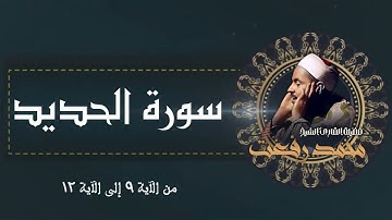 سورة الحديد بصوت خارق للعادة للشيخ محمد رفعت رحمه الله