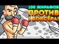 100 ЖИРАФОВ ПРОТИВ 1 БОКСЁРА! - Super Duck Punch